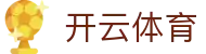 Kaiyun 官网入口 - 开云体育全站 APP 下载,H5 与 iOS 登录地址